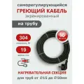 Саморегулирующийся греющий кабель на трубу СТН 19 м 304 Вт, с экраном