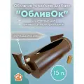 Обливное устройство ОбливОк 15 л Колобок но на подшипниках Коричневый