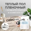 Комплект теплого пола CALEO SILVER 150-0,5-2,0 + Терморегулятор CALEO C950