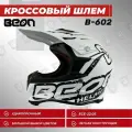Мотошлем BEON B-600, Matt White/Black, размер M