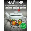 Чайник эмалированный 1 литр Лысьва белый яблоки, заварочный, , все виды плит, индукция