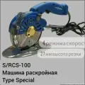 Нож раскройный Type Special с дисковым ножом 100 мм S/RCS-100.