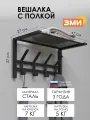 Вешалка настенная ЗМИ Торонто 11 в стиле лофт для хранения в прихожей