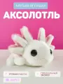 Аксолотль мягкая игрушка BOOMTS белый подарок на Новый год и день рождения ребенку