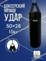 Боксёрский мешок Удар 50х28см 10 кг