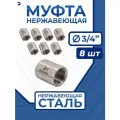 Муфта стальная нержавеющая, AISI304 DN20 (3/4), (CF8), PN16 набор 8 шт