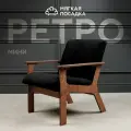 Кресло для отдыха ретро мини от Мягкой посадки с низкой спинкой, обивка черный велюр
