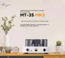 Cayin MT-35 MK3 Комбинированный ламповый усилитель мощности желчегонного аппарата