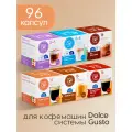 Кофе капсулы Dolce Gusto формата 96 шт. MIX Single Cup Coffee