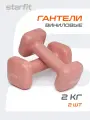 Гантели виниловые STARFIT DB-106 2 кг, квадратный, цвет терракотовый 2 шт
