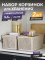 Корзина для хранения Лофт 5,3л, набор 2шт, цвет латте / контейнер / хозяйственная коробка без крышки