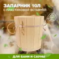 Запарник для веника 10 литров с пластиковой вставкой липа (ПЛ-41) для бани