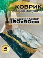 Коврик для ванной 90х150 быстросохнущий черный влаговпитывающий