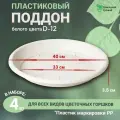 Поддон цветочный для горшка, набор из 4шт, диаметр 40см