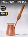 Турка медная объём 130 мл TimA А-130 Арабика, деревянная ручка