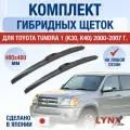 Щетки стеклоочистителя для Toyota Tundra 1 (K30, K40) / 2000 2001 2002 2003 2004 2005 2006 2007 / Комплект гибридных дворников 480 480 мм Тойота Тундра