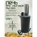 Бочка для сжигания мусора с педалью 170л с колосником и дымоходом, сталь 3 мм
