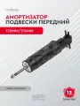 Амортизатор подвески Соболь передний газомасляный (132мм/314мм)