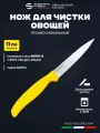 Нож для чистки овощей и фруктов 11 см профессиональный Sanelli Ambrogio ST82011Y / желтая ручка
