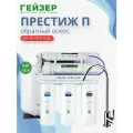 Обратный осмос Гейзер Престиж-П, с краном, с накопительным баком 12 л