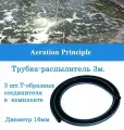 Аэратор распылитель трубчатый для пруда, аквариума и септика, 300 см, диаметр 10-16 мм