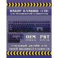 Кейкапы для механической клавиатуры - Gradient, набор из 130+ клавиш