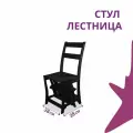 Стул стремянка деревянный, стул лестница складной, покрытый маслом в цвет эбеновое дерево, для дома и дачи