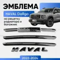 Набор для тюнинга машины Haval Dargo