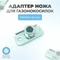 Адаптер ножа для газонокосилок MAKITA, 22мм (белый)