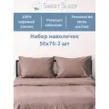 Набор наволочек из варёного хлопка Sweet Sleep 50х70, цвет мокко