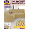 Чехол на угловой диван без оборки / еврочехол без оборки для углового дивана