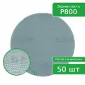 Шлифовальный круг ПАК NETFLEX, сетка, на липучке, 150 мм, P800 - 50 шт.