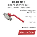 Кран МТЗ гидравлический 2-х ходовой 32-32(М27х1,5/DM-10mm)Бренд Master Part