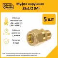 Комплект муфт соединительных для водопроводных труб Stahlmann M 15х1/2 EF, цвет желтый, 5 шт.
