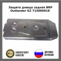 Защита днища задняя BRP Outlander G2 715000918