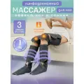 Лимфодренажный массажер для ног / Прессотерапия для ног