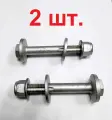 Болт развальный с шайбой эксцентриком и гайкой ремкомплект на Ford / Mazda / Volvo - 2 шт.