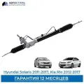 Рейка рулевая для Hyundai Solaris/ Kia Rio. Новая, гидравлическая.577004L000