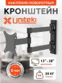 21011 Кронштейн UNITEKI FM1617 для телевизора 13-28 на стену