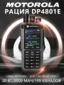 Рация Motorola DP4801E 20W. Портативная радиостанция с аккумулятором 8800 мАч
