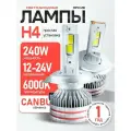 Мощные Лед лампы H4 светодиодные 240 Ватт / Led H4 с обманкой