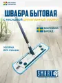Швабра SMART/Смарт для мытья полов с насадкой для влажной уборки
