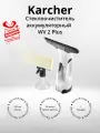 Стеклоочиститель аккумуляторный Karcher 1.633-640.0 WV 2 Plus (+подарок)