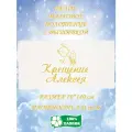 Полотенце банное, махровое, подарочное, с вышивкой Крещение Алексея 70х140 см