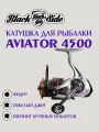 Катушка для рыбалки Black Side Aviator 4500FD (7+1 подш.)