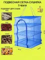 Складная овощная 3 полки сетка Сушилка 40x40x60 усиленный каркас для рыбы, фруктов и мяса