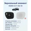Зеркальный элемент левый MAZDA CX-7 I (06-13) асферика нейтральный с обогревом