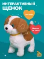 Интерактивная игрушка для детей собака Fluffy Family Послушный щенок, тактильные сенсоры
