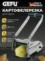 Машинка для резки картофеля GEFU