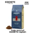 Кофе молотый Egoiste Captain 250 грамм